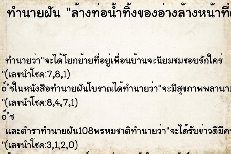 ทำนายฝัน ล้างท่อน้ำทิ้งของอ่างล้างหน้าที่ตัน คืน